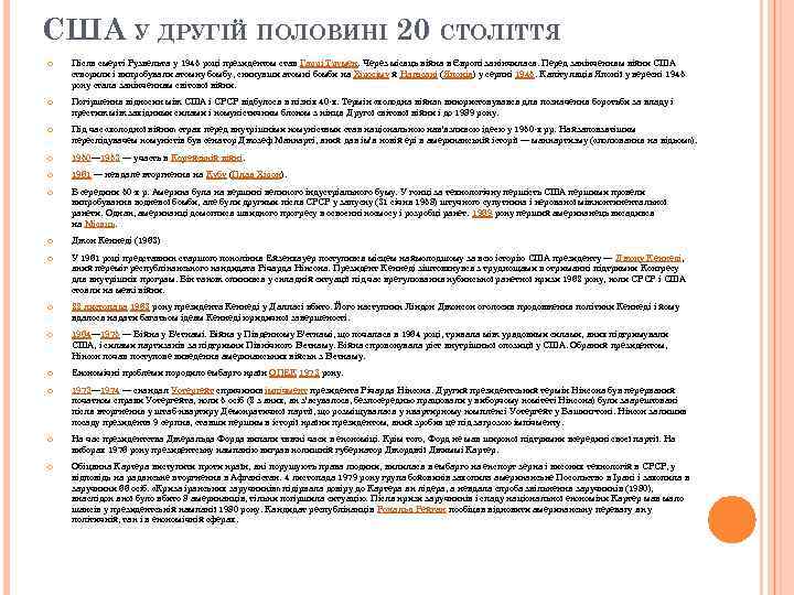 США У ДРУГІЙ ПОЛОВИНІ 20 СТОЛІТТЯ Після смерті Рузвельта у 1945 році президентом став