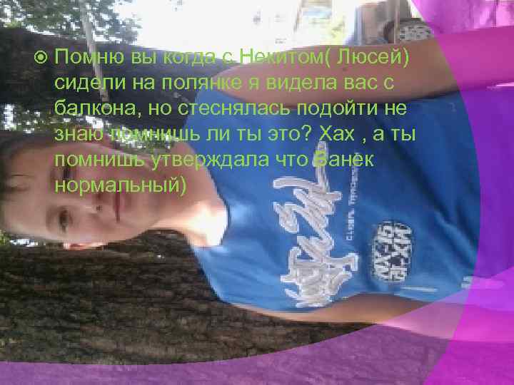  Помню вы когда с Некитом( Люсей) сидели на полянке я видела вас с