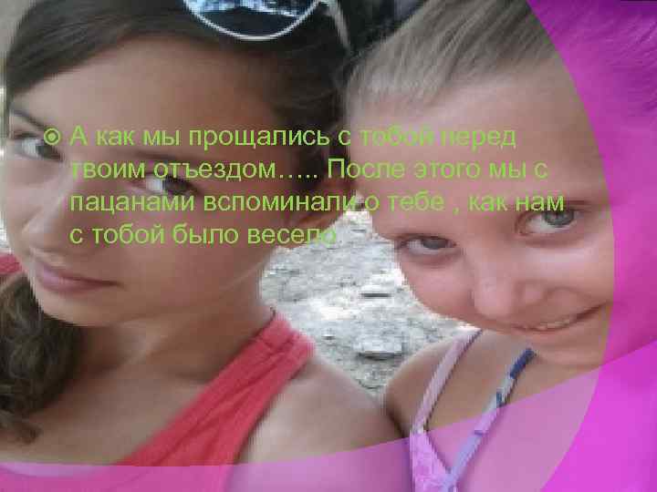  А как мы прощались с тобой перед твоим отъездом…. . После этого мы