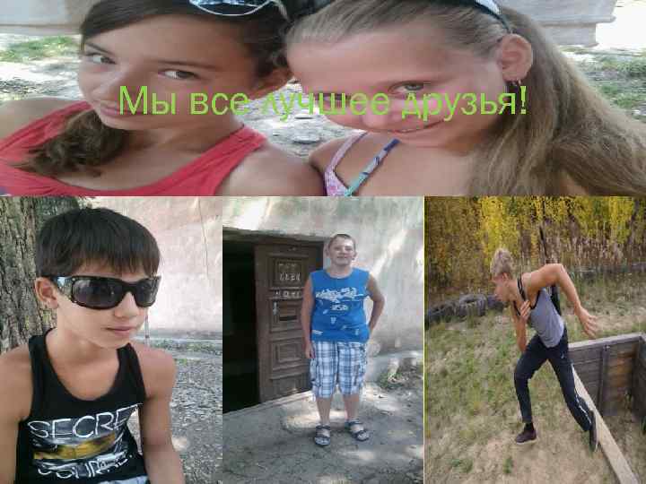 Мы все лучшее друзья! 