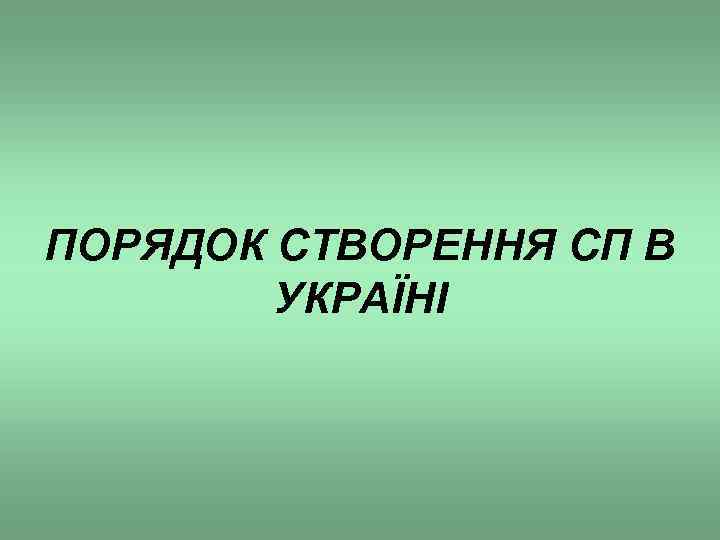 ПОРЯДОК СТВОРЕННЯ СП В УКРАЇНІ 