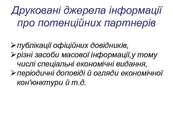 Друковані джерела інформації про потенційних партнерів Ø публікації офіційних довідників, Ø різні засоби масової