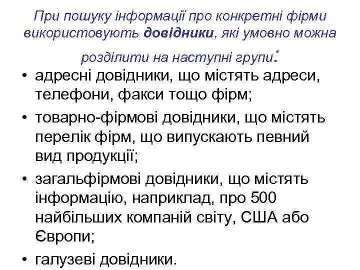 При пошуку інформації про конкретні фірми використовують довідники, які умовно можна розділити на наступні