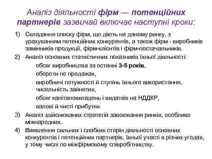 Аналіз діяльності фірм — потенційних партнерів зазвичай включає наступні кроки: 1) Складання списку фірм,