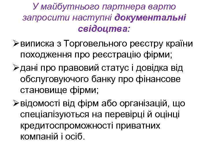 У майбутнього партнера варто запросити наступні документальні свідоцтва: Ø виписка з Торговельного реєстру країни