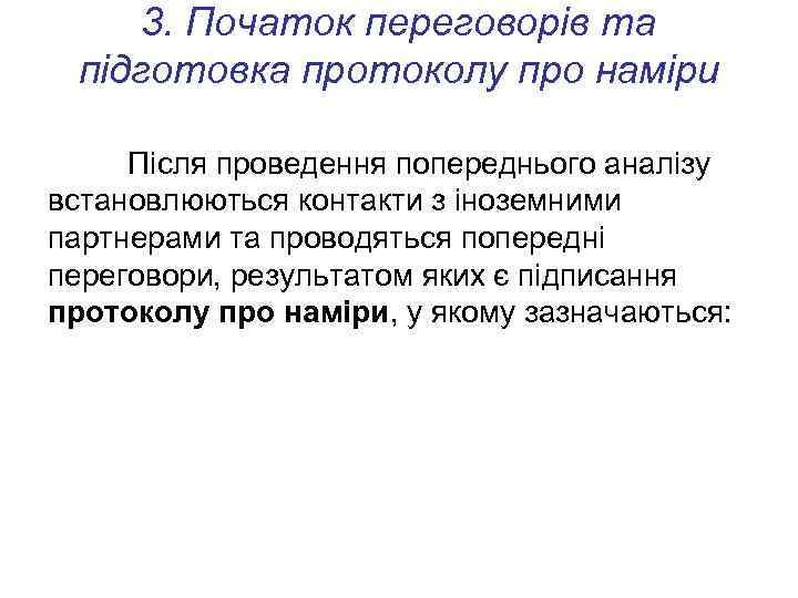 3. Початок переговорів та підготовка протоколу про наміри Після проведення попереднього аналізу встановлюються контакти