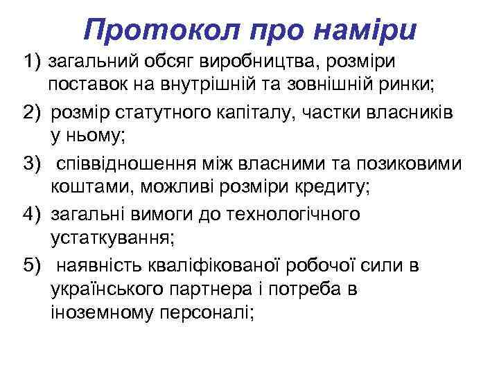 Протокол про наміри 1) загальний обсяг виробництва, розміри поставок на внутрішній та зовнішній ринки;