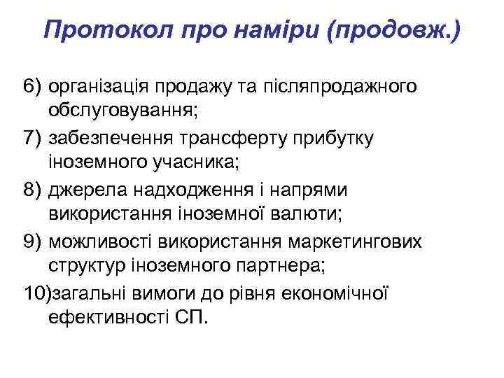 Протокол про наміри (продовж. ) 6) організація продажу та післяпродажного обслуговування; 7) забезпечення трансферту