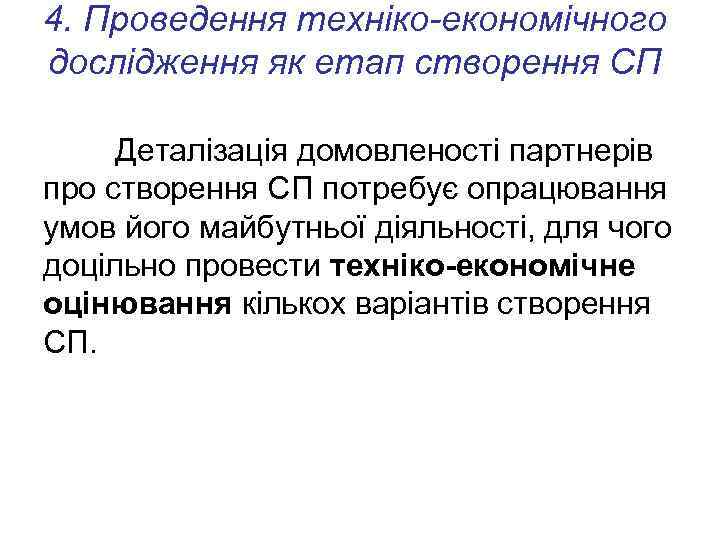 4. Проведення техніко-економічного дослідження як етап створення СП Деталізація домовленості партнерів про створення СП