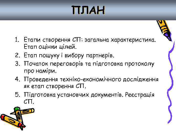 ПЛАН 1. Етапи створення СП: загальна характеристика. Етап оцінки цілей. 2. Етап пошуку і