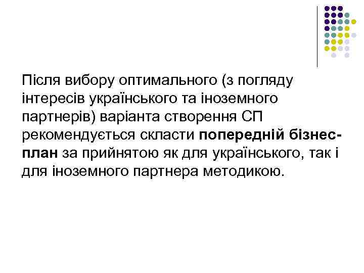 Після вибору оптимального (з погляду інтересів українського та іноземного партнерів) варіанта створення СП рекомендується