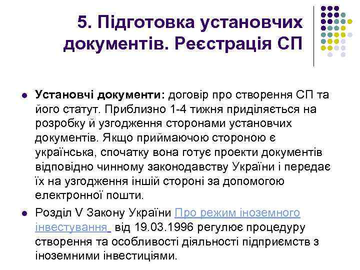 5. Підготовка установчих документів. Реєстрація СП l l Установчі документи: договір про створення СП