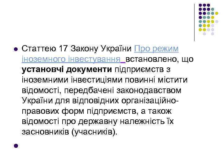 l Статтею 17 Закону України Про режим іноземного інвестування встановлено, що установчі документи підприємств