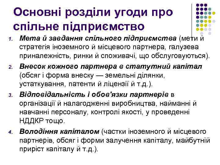 Основні розділи угоди про спільне підприємство 1. 2. 3. 4. Мета й завдання спільного