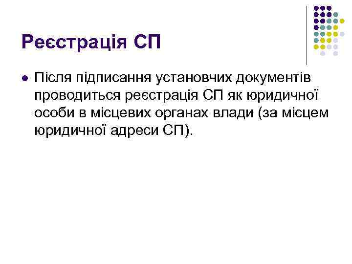 Реєстрація СП l Після підписання установчих документів проводиться реєстрація СП як юридичної особи в