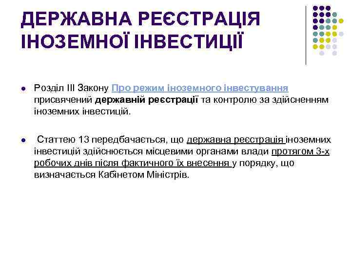 ДЕРЖАВНА РЕЄСТРАЦІЯ ІНОЗЕМНОЇ ІНВЕСТИЦІЇ l Розділ III Закону Про режим іноземного інвестування присвячений державній