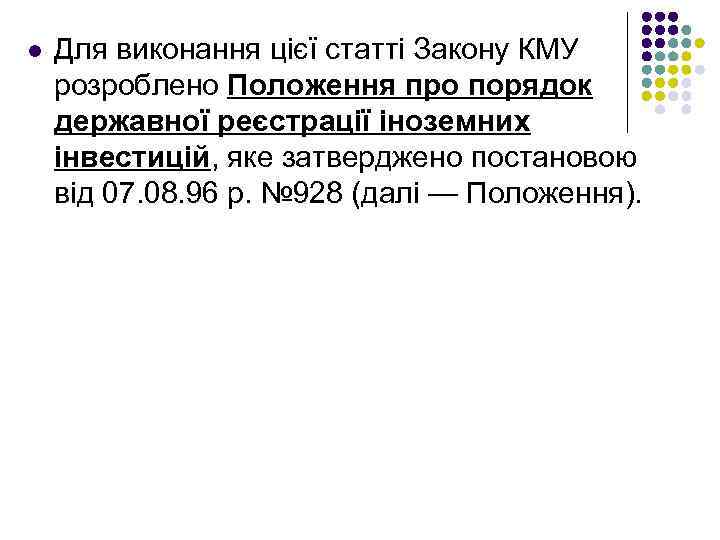 l Для виконання цієї статті Закону КМУ розроблено Положення про порядок державної реєстрації іноземних