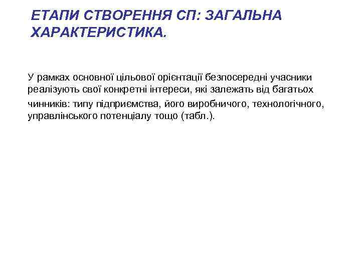 ЕТАПИ СТВОРЕННЯ СП: ЗАГАЛЬНА ХАРАКТЕРИСТИКА. У рамках основної цільової орієнтації безпосередні учасники реалізують свої