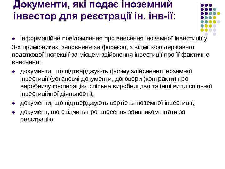 Документи, які подає іноземний інвестор для реєстрації ін. інв-ії: інформаційне повідомлення про внесення іноземної