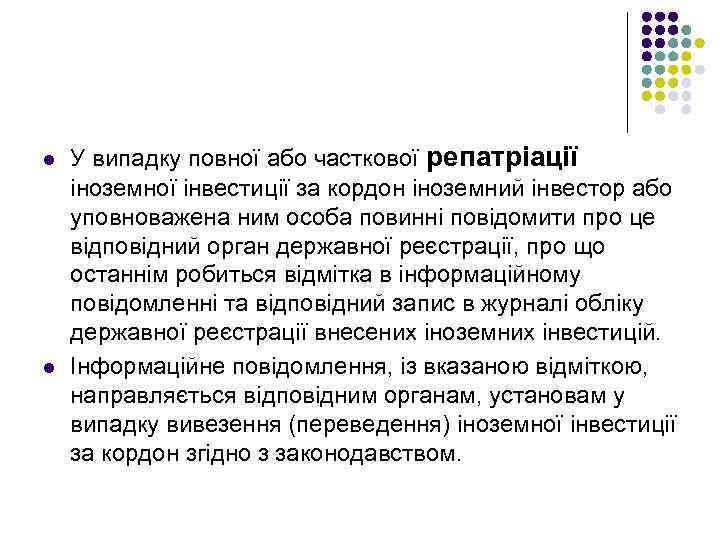 l l У випадку повної або часткової репатріації іноземної інвестиції за кордон іноземний інвестор