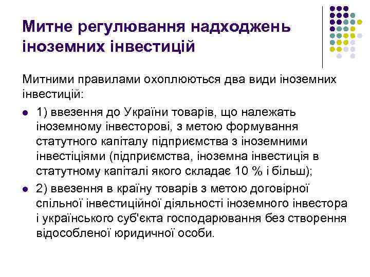 Митне регулювання надходжень іноземних інвестицій Митними правилами охоплюються два види іноземних інвестицій: l 1)