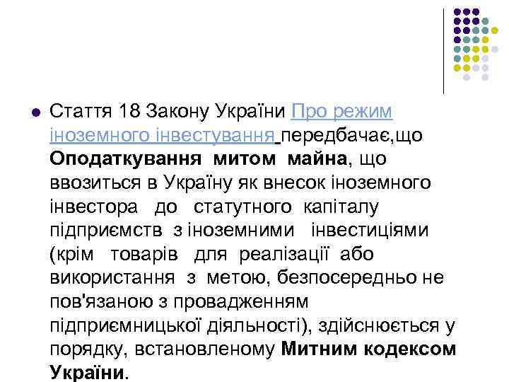 l Стаття 18 Закону України Про режим іноземного інвестування передбачає, що Оподаткування митом майна,