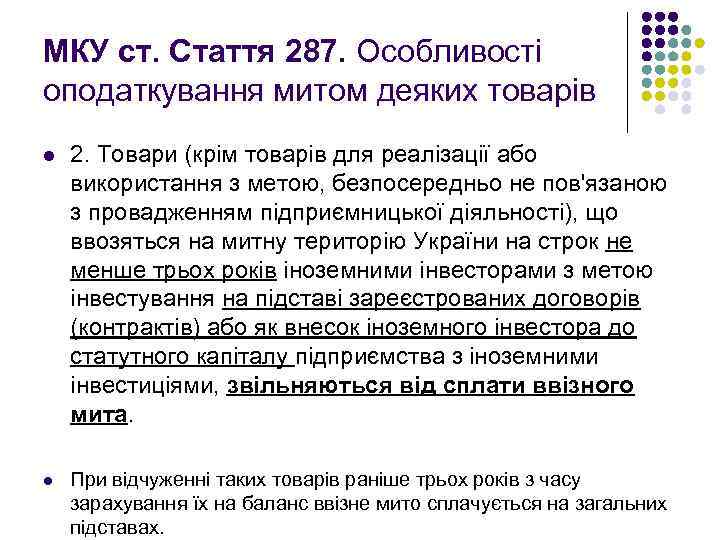 МКУ ст. Стаття 287. Особливості оподаткування митом деяких товарів l 2. Товари (крім товарів