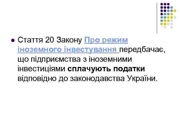 l Стаття 20 Закону Про режим іноземного інвестування передбачає, що підприємства з іноземними інвестиціями