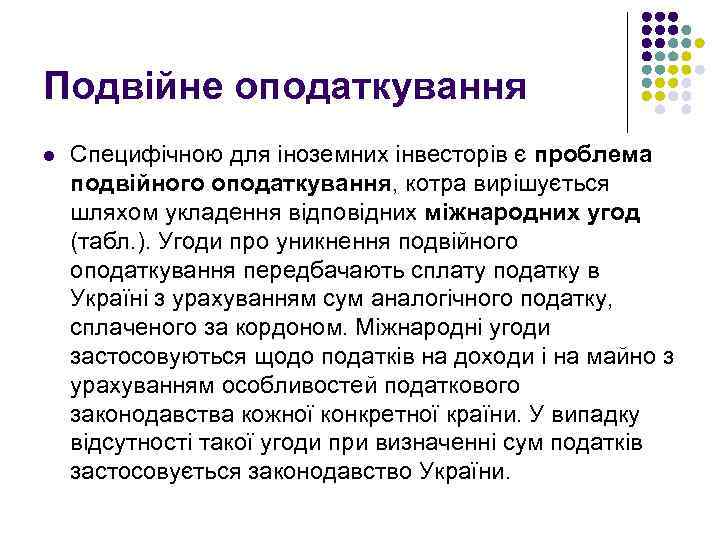 Подвійне оподаткування l Специфічною для іноземних інвесторів є проблема подвійного оподаткування, котра вирішується шляхом