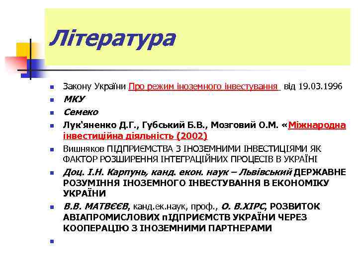 Література n n n n Закону України Про режим іноземного інвестування від 19. 03.