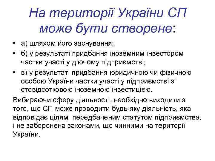 На території України СП може бути створене: • а) шляхом його заснування; • б)