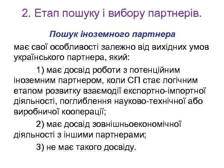 2. Етап пошуку і вибору партнерів. Пошук іноземного партнера має свої особливості залежно від