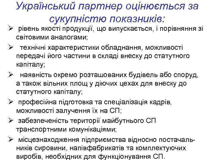 Український партнер оцінюється за сукупністю показників: Ø рівень якості продукції, що випускається, і порівняння