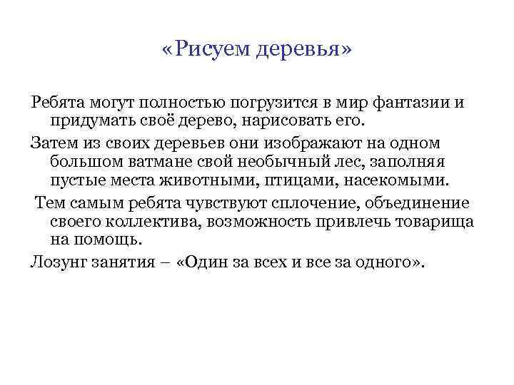  «Рисуем деревья» Ребята могут полностью погрузится в мир фантазии и придумать своё дерево,