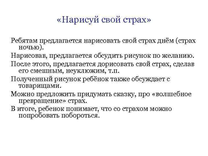  «Нарисуй свой страх» Ребятам предлагается нарисовать свой страх днём (страх ночью). Нарисовав, предлагается