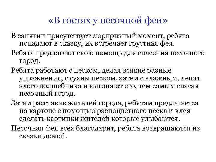  «В гостях у песочной феи» В занятии присутствует сюрпризный момент, ребята попадают в
