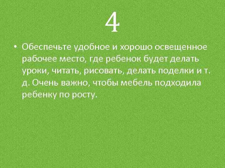 4 • Обеспечьте удобное и хорошо освещенное рабочее место, где ребенок будет делать уроки,