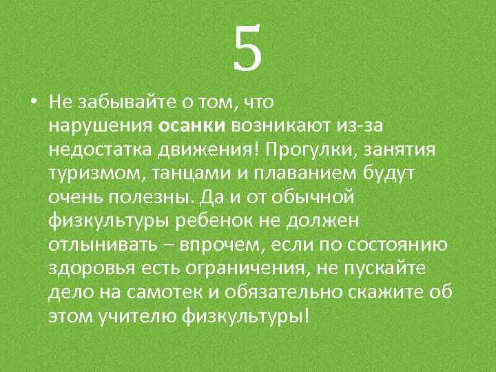 5 • Не забывайте о том, что нарушения осанки возникают из-за недостатка движения! Прогулки,