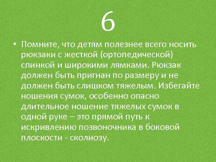 6 • Помните, что детям полезнее всего носить рюкзаки с жесткой (ортопедической) спинкой и