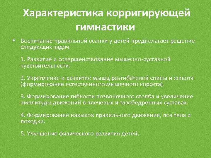  Характеристика корригирующей гимнастики • Воспитание правильной осанки у детей предполагает решение следующих задач: