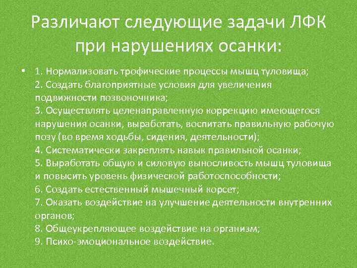 Различают следующие задачи ЛФК при нарушениях осанки: • 1. Нормализовать трофические процессы мышц туловища;