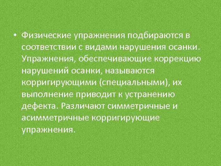  • Физические упражнения подбираются в соответствии с видами нарушения осанки. Упражнения, обеспечивающие коррекцию