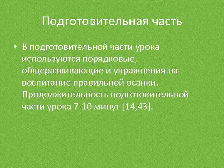 Подготовительная часть • В подготовительной части урока используются порядковые, общеразвивающие и упражнения на воспитание