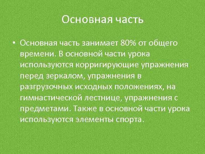 Основная часть • Основная часть занимает 80% от общего времени. В основной части урока