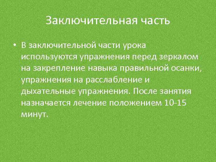 Заключительная часть • В заключительной части урока используются упражнения перед зеркалом на закрепление навыка