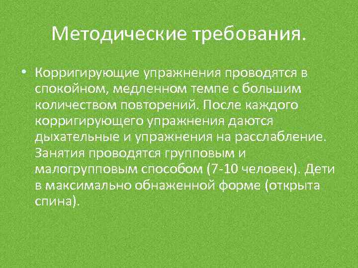 Методические требования. • Корригирующие упражнения проводятся в спокойном, медленном темпе с большим количеством повторений.