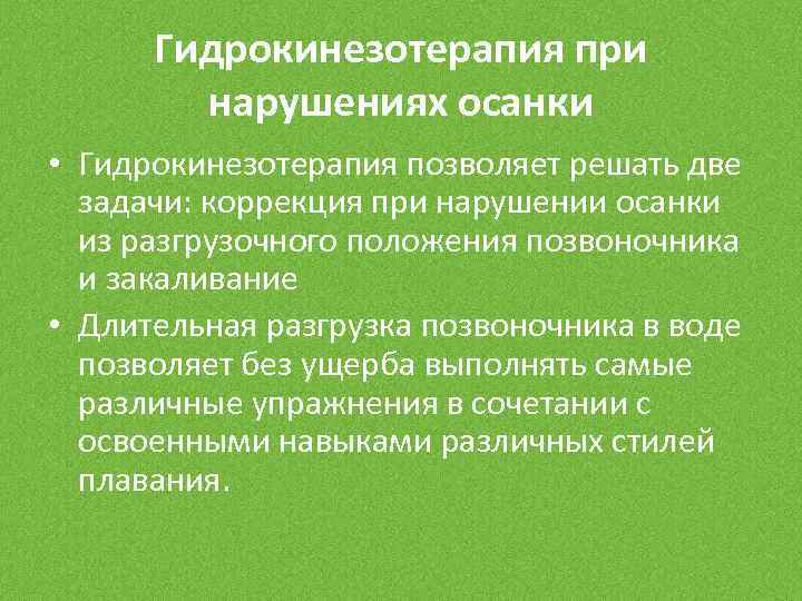 Гидрокинезотерапия при нарушениях осанки • Гидрокинезотерапия позволяет решать две задачи: коррекция при нарушении осанки