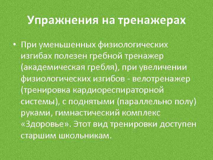 Упражнения на тренажерах • При уменьшенных физиологических изгибах полезен гребной тренажер (академическая гребля), при