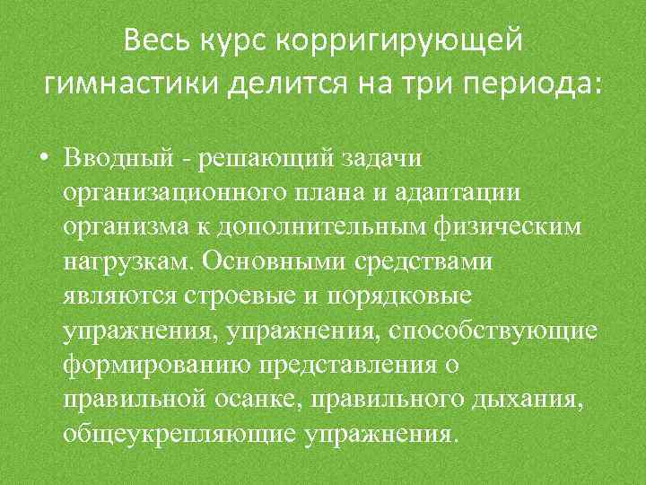 Весь курс корригирующей гимнастики делится на три периода: • Вводный - решающий задачи организационного