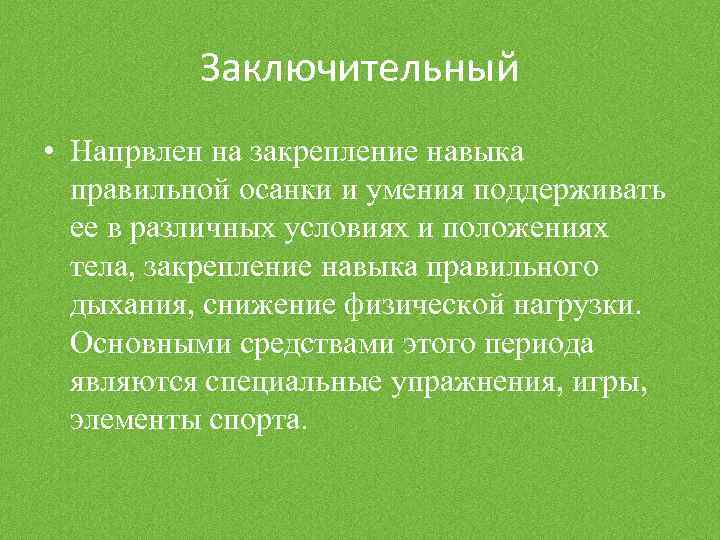 Заключительный • Напрвлен на закрепление навыка правильной осанки и умения поддерживать ее в различных